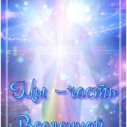 Мы–часть Вселенной