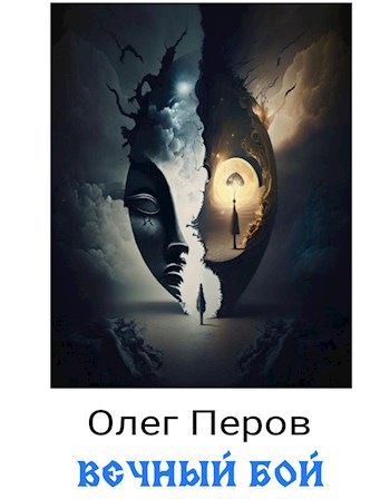 Вечный бой и другие рассказы