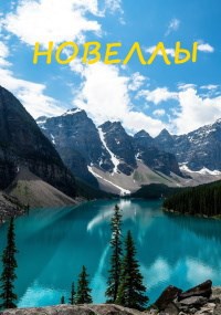 Новеллы