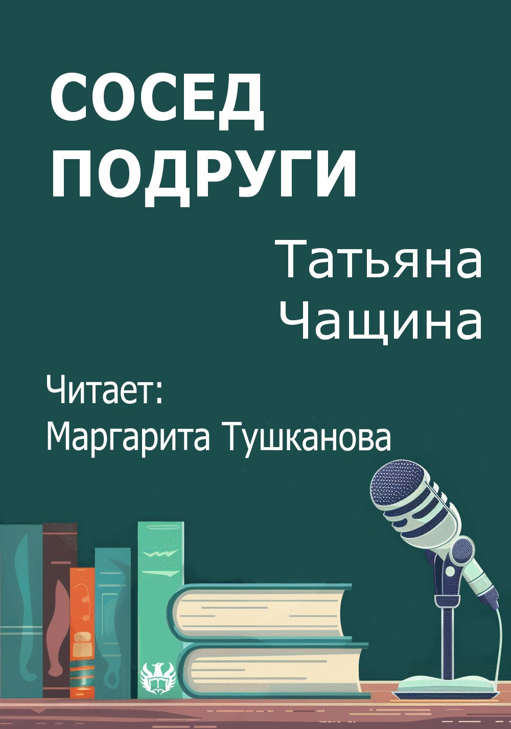 Сосед подруги