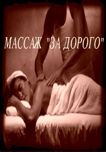 МАССАЖ «ЗА ДОРОГО». Идея для детективного сериала