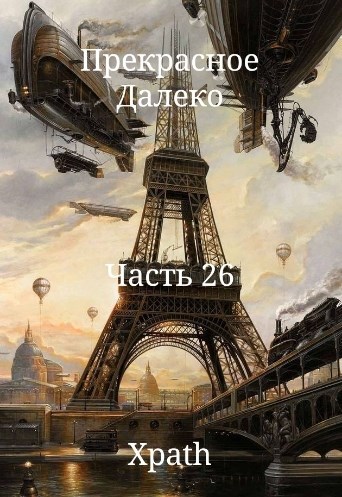 Прекрасное Далеко. Часть 26