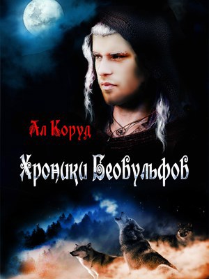 Хроники Беовульфов