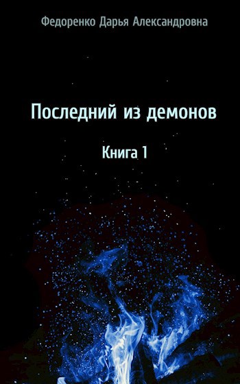 Последний из демонов. Книга 1.