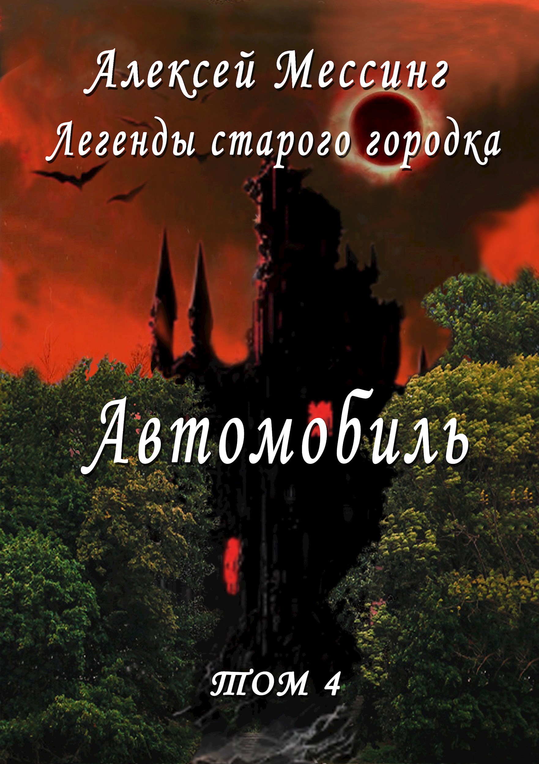 Автомобиль