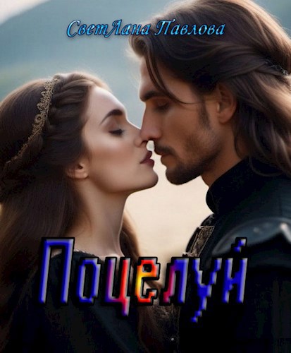 Поцелуй