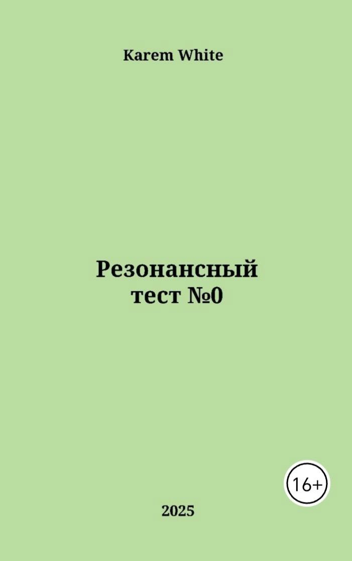 Резонансный тест 0