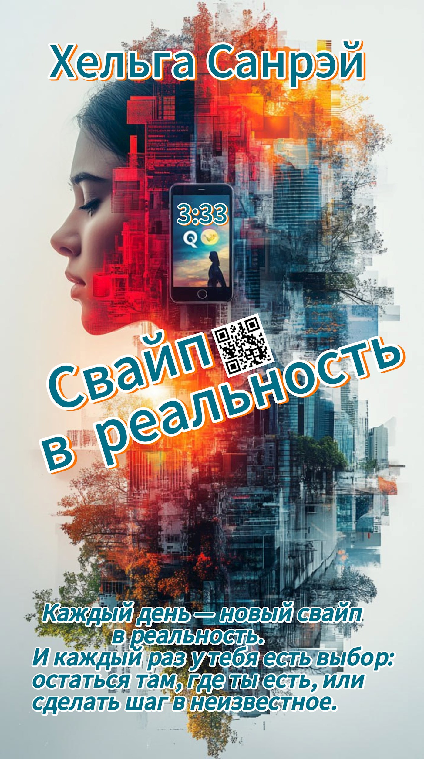 Свайп в реальность