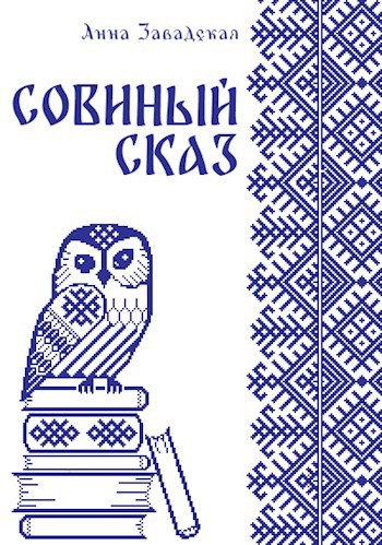 Совиный сказ