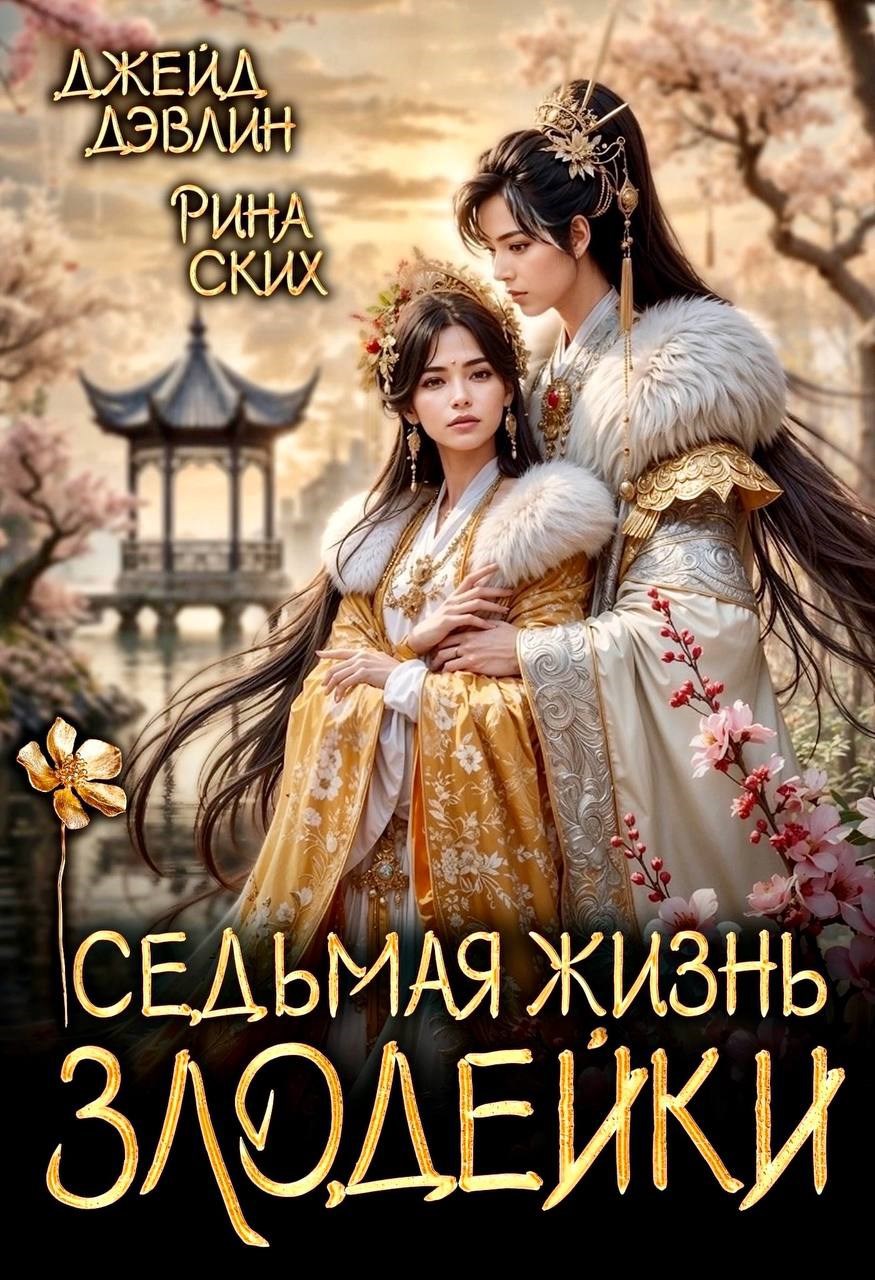 Седьмая жизнь злодейки