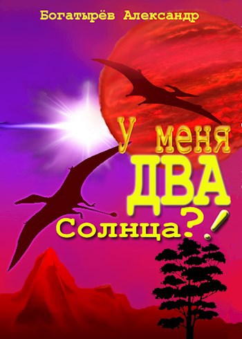 У меня ДВА солнца?!