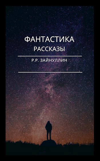 Фантастика. Рассказы.