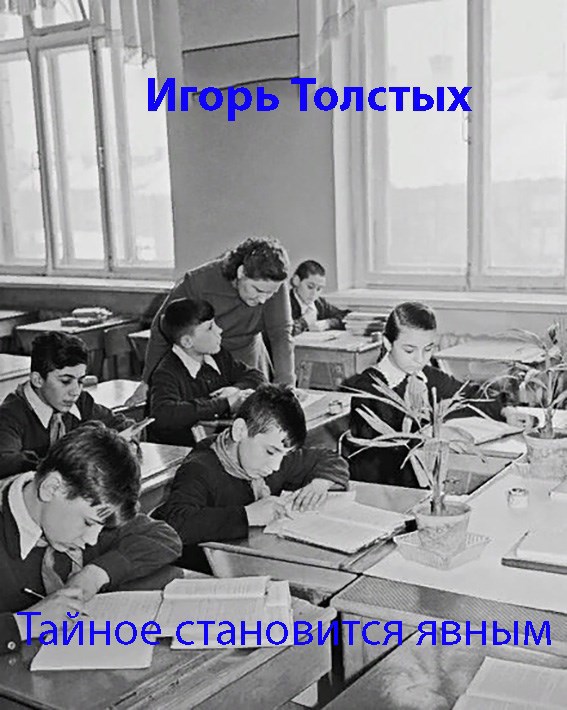 Тайное становится явным