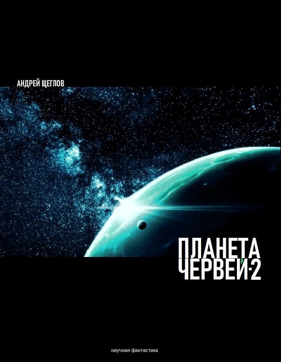 Планета червей-2