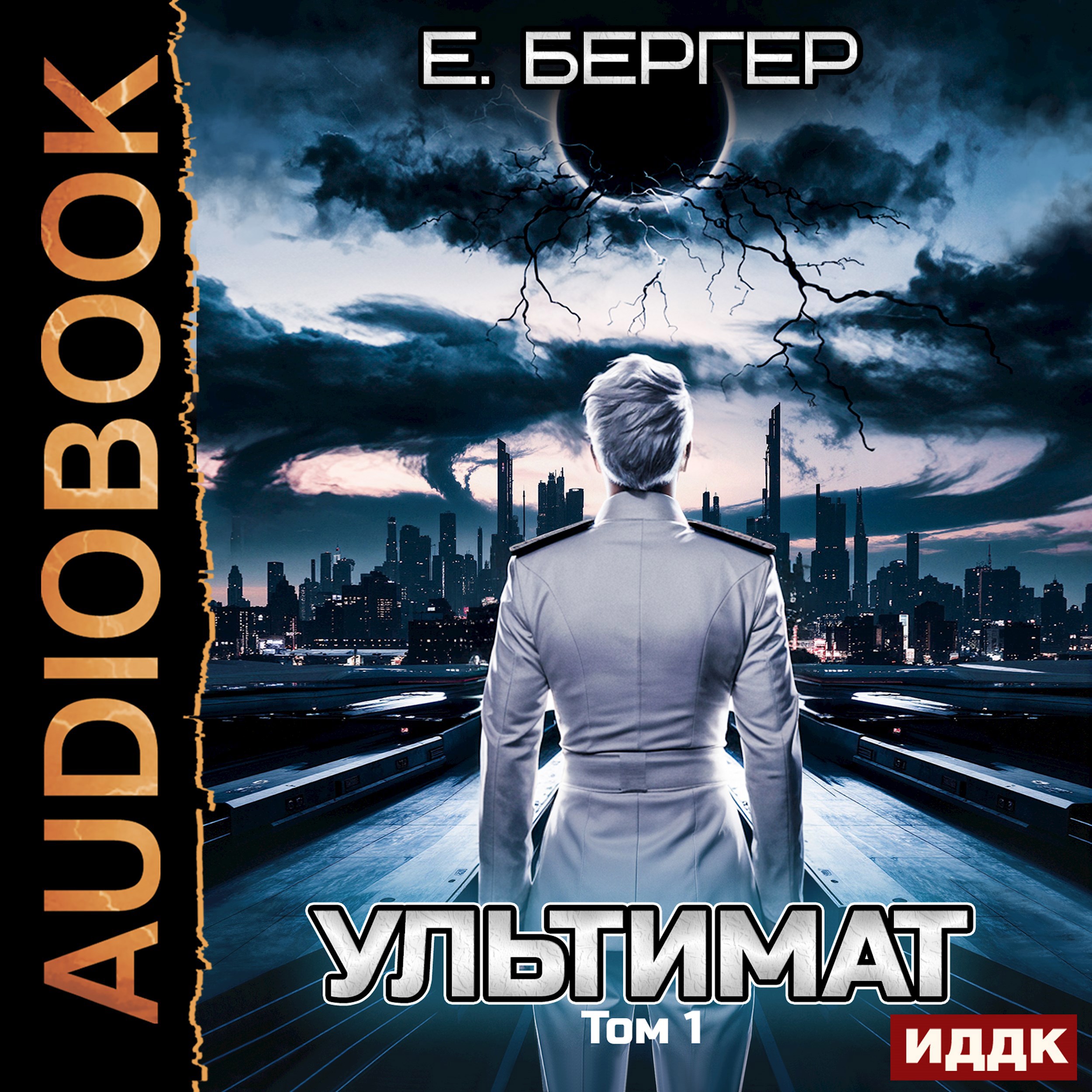 Пермский Губернский 7 Ультимат Том 1 Аудио