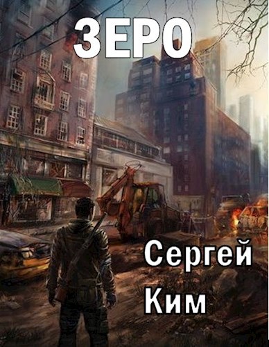 Зеро