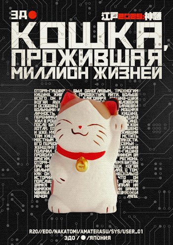 Кошка, прожившая миллион жизней