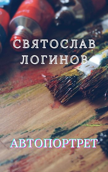 Автопортрет