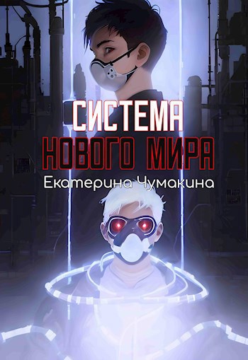 Система нового мира