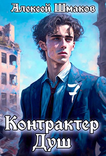 Контрактер душ 7