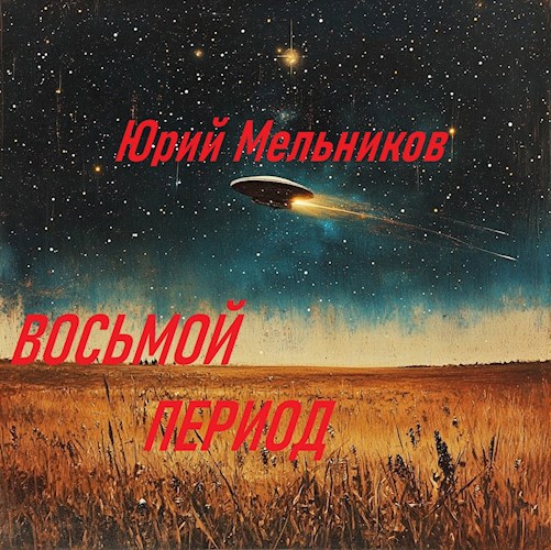 Восьмой период