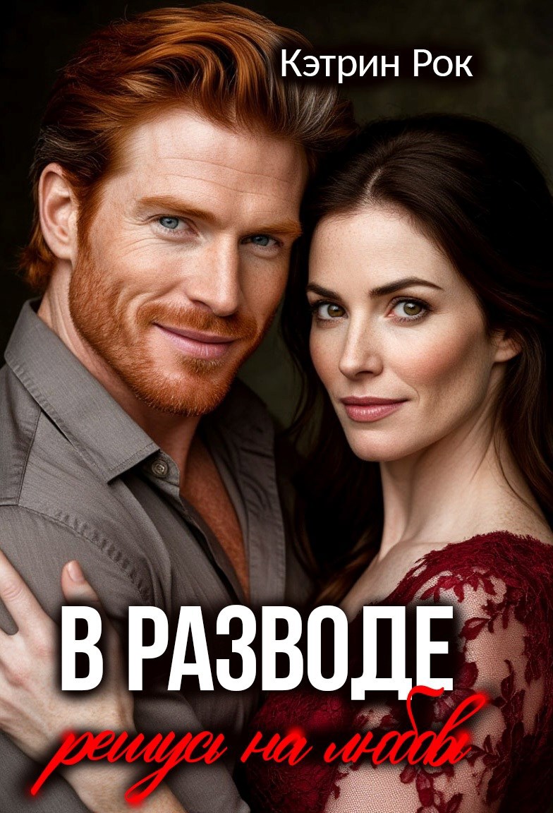 В разводе Решусь на любовь