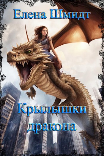 Крылышки дракона