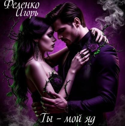 Ты – мой яд