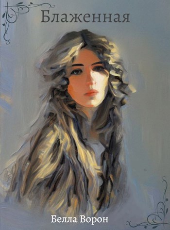 Блаженная