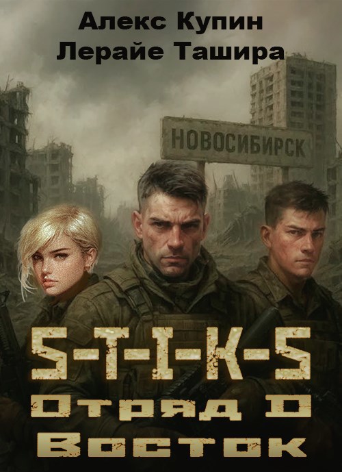 Отряд D Восток Аудиокнига