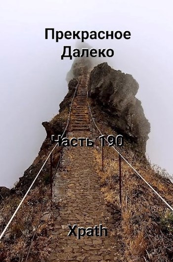 Прекрасное Далеко, Часть 190