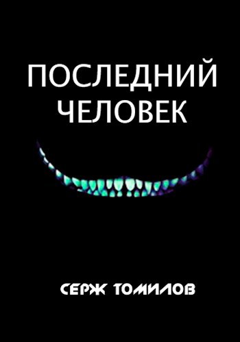 Последний человек