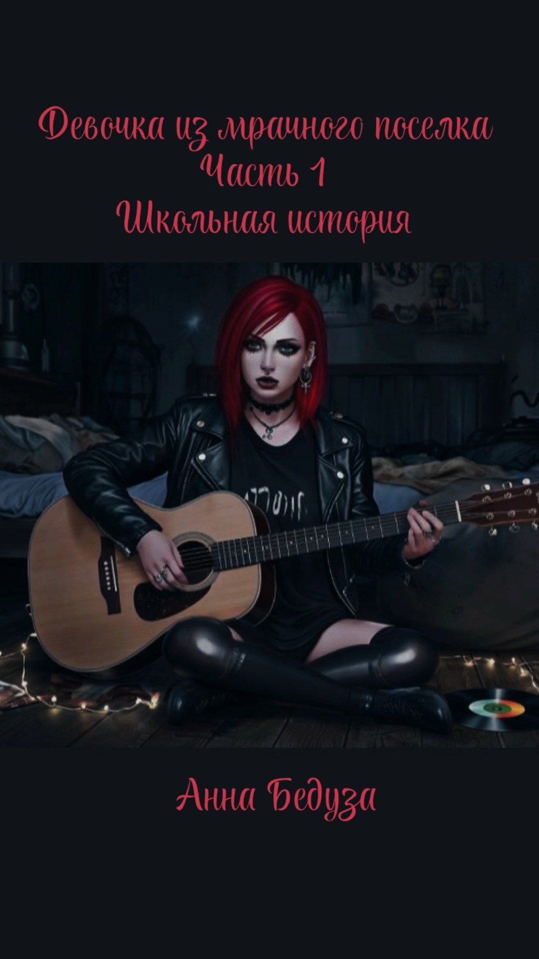 Девочка из мрачного посёлка Часть 1 Школьная история