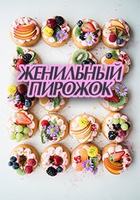 Женильный пирожок