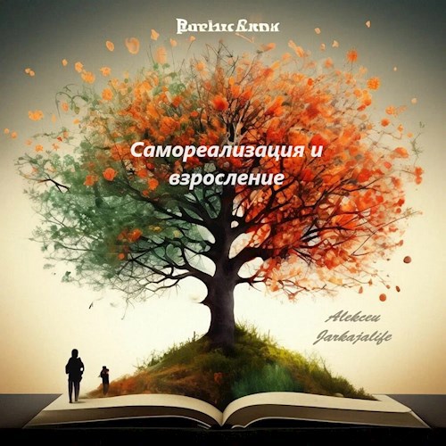 Самореализация и взросление