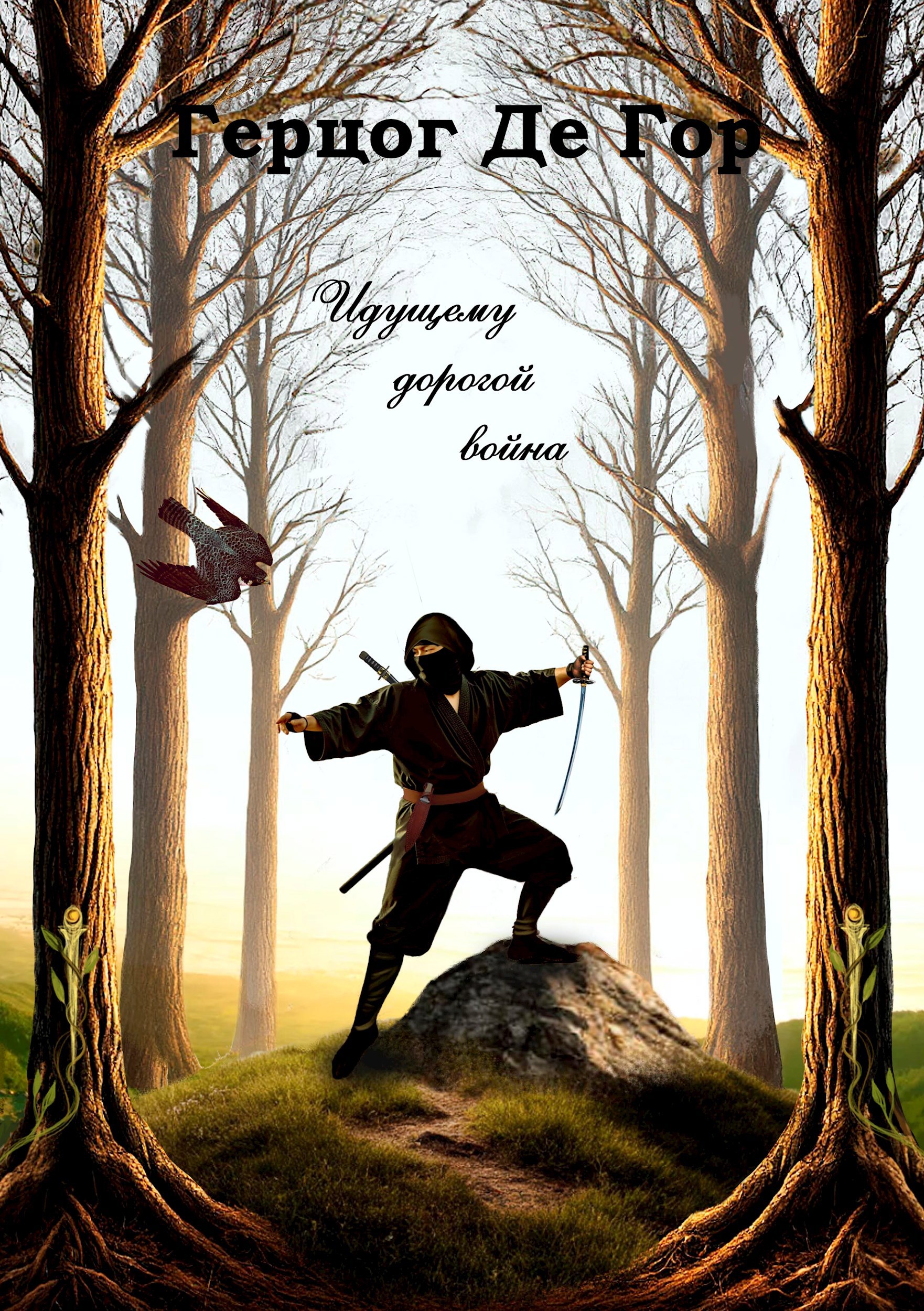 Идущему дорогой воина