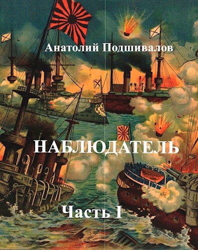 &quot;Наблюдатель&quot; часть 1. продолжение цикла &quot;Господин изобретатель&quot;.