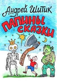 Папины сказки