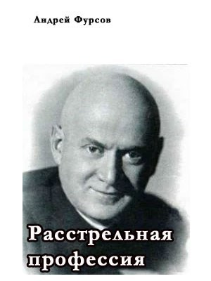 Расстрельная профессия