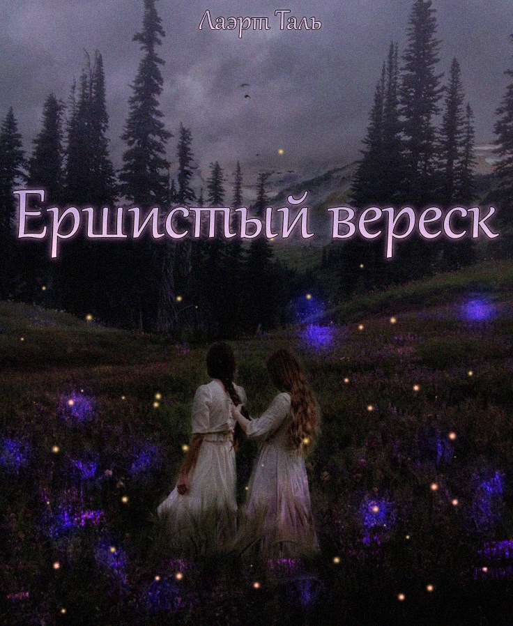 Ершистый вереск