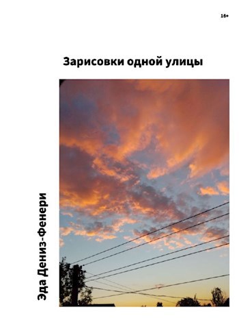 Зарисовки одной улицы