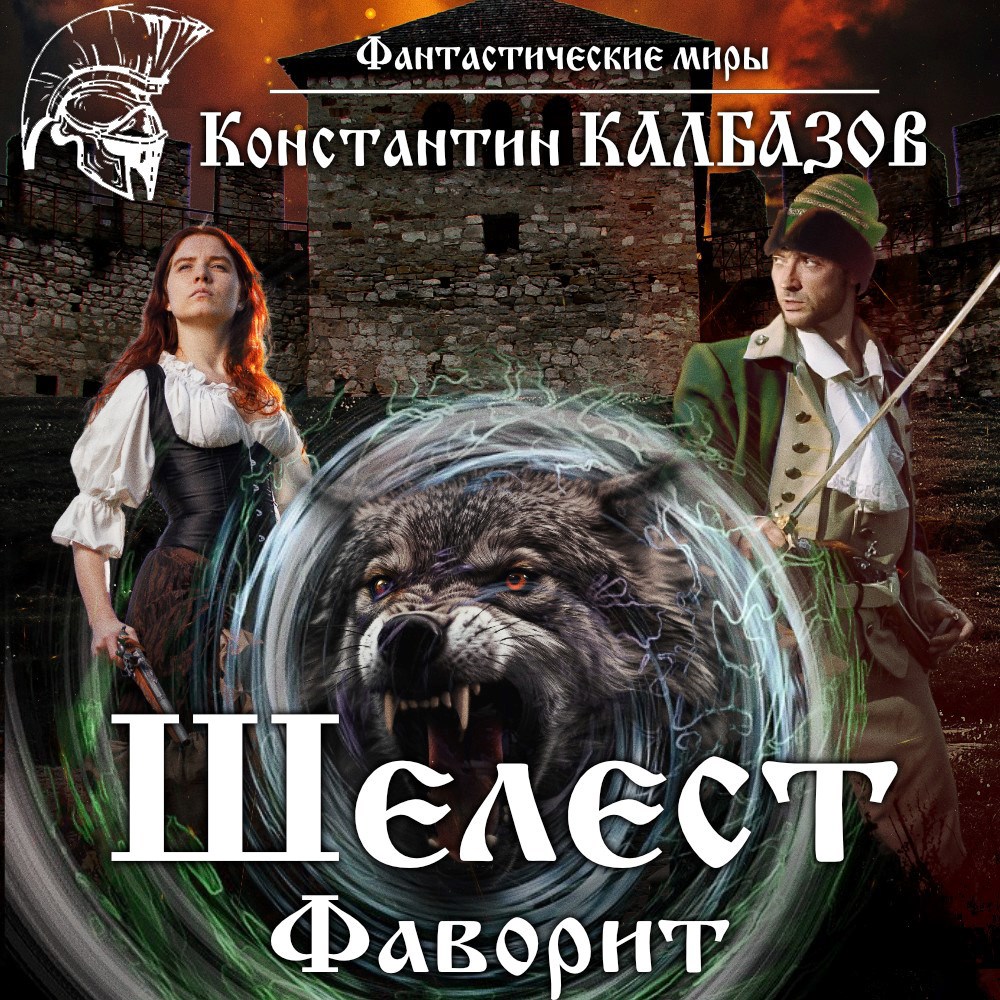Шелест. Фаворит (Аудио)