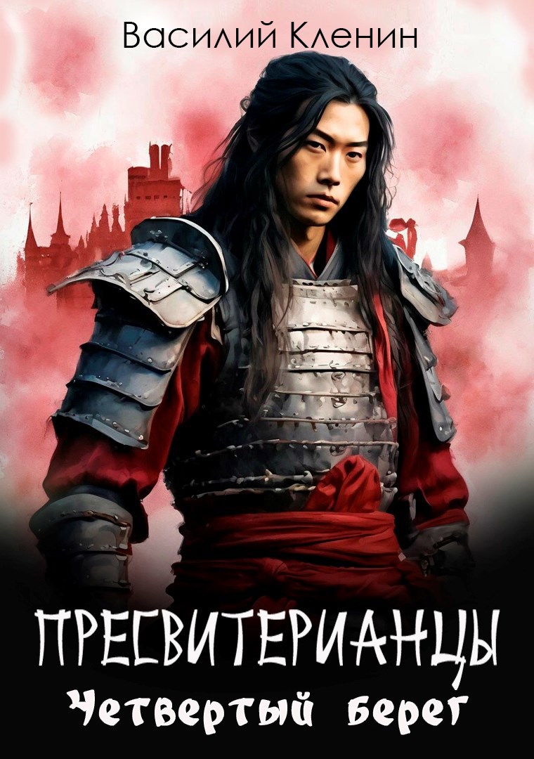 Пресвитерианцы. Четвертый берег