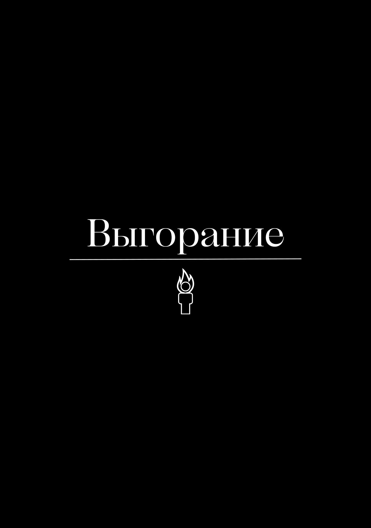 Выгорание