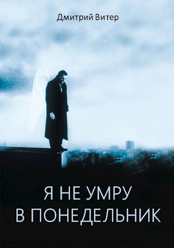 Я не умру в понедельник