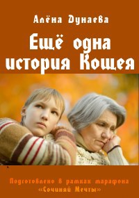 Еще одна история Кощея