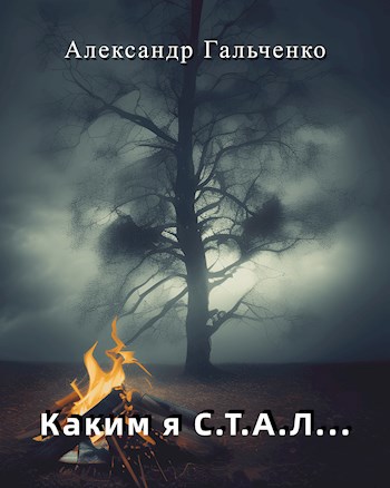 Каким я с.т.а.л.