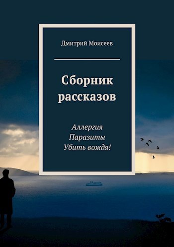 Сборник рассказов &quot;Три М&quot;