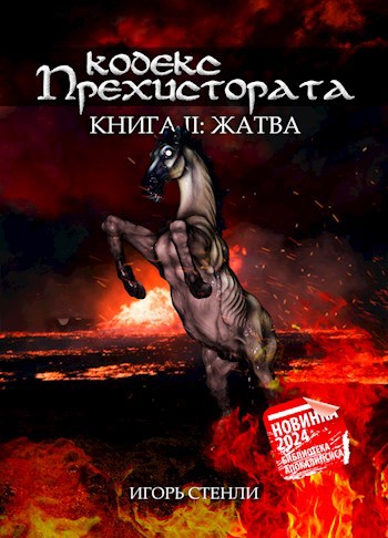 Кодекс Прехистората II: Жатва