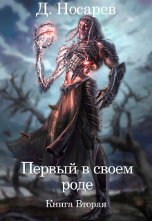 Первый в своем роде - Рождение Смерти (книга II)